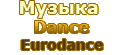Музыка> Dance, Eurodance